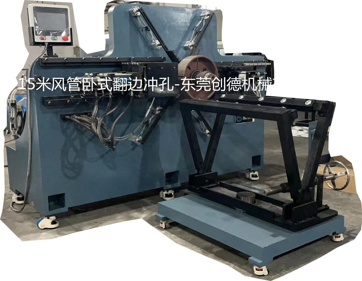 長(zhǎng)風管道 法(fa)蘭 卧式 自(zi)動翻邊沖(chong)孔機1600型